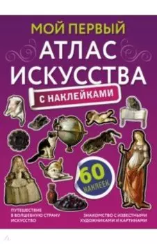 Мой первый атлас искусства с наклейками