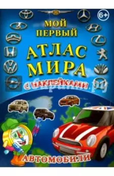 Мой первый Атлас Мира с наклейками. Автомобили