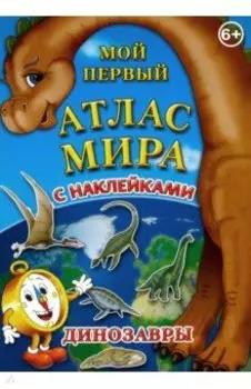 Мой первый атлас мира с наклейками. Динозавры