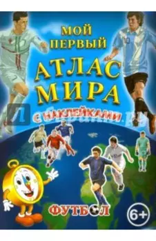 Мой первый Атлас Мира с наклейками. Футбол