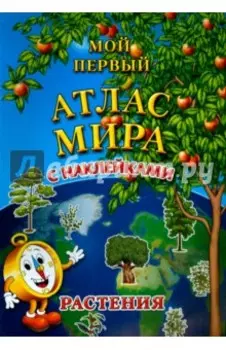 Мой первый атлас мира с наклейками. Растения