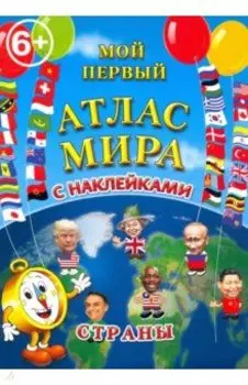 Мой первый атлас мира с наклейками. Страны