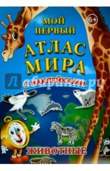Мой первый атлас мира с наклейками. Животные