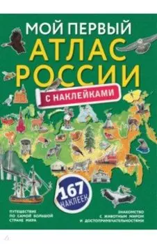 Мой первый атлас России с наклейками