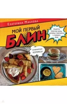 Мой первый блин. Рецепты простых блюд, которые получаются с первого раза. Кулинарные комиксы