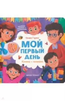Мой первый день. Книжка с окошками