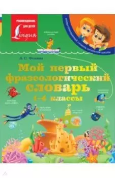 Мой первый фразеологический словарь. 1-4 классы