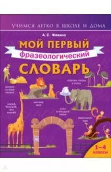 Мой первый фразеологический словарь. 1-4 классы