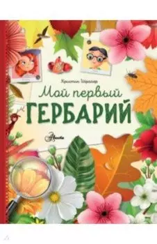 Мой первый гербарий
