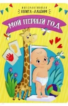 Мой первый год