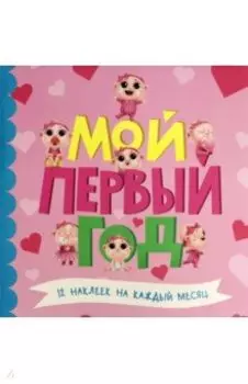 Мой первый год (для девочек)
