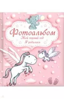 Мой первый год. Я родилась