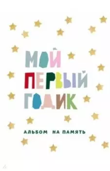 Мой первый годик. Альбом на память