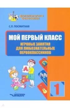 Мой первый класс. Игровые занятия для любознательных первоклассников
