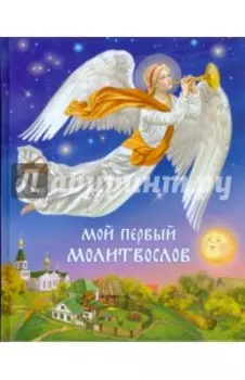 Мой первый молитвослов