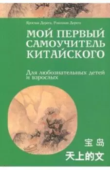 Мой первый самоучитель китайского