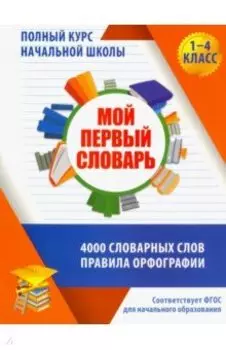 Мой первый словарь. 1-4 классы. ФГОС