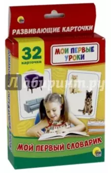 Мой первый словарик