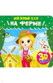 Мой первый театр. На ферме