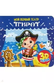 Мой первый театр. Пират