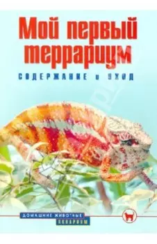 Мой первый террариум. Содержание и уход