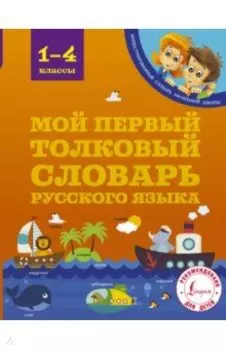 Мой первый толковый словарь русского языка. 1-4 классы