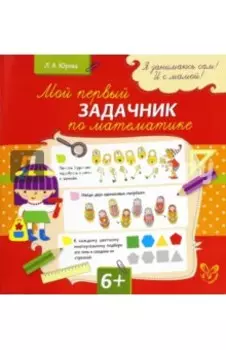 Мой первый задачник по математике