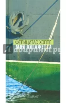 Мой Пигафетта