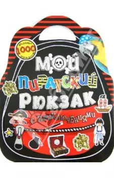 Мой пиратский рюкзак с приключениями