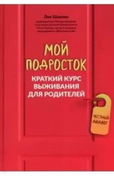 Мой подросток. Краткий курс выживания для родителей