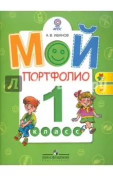 Мой портфолио. 1 класс. Пособие для учащихся общеобразовательных учреждений. ФГОС
