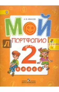 Мой портфолио. 2 класс. Пособие для учащихся. ФГОС