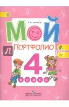 Мой портфолио. 4 класс. Пособие для учащихся. ФГОС