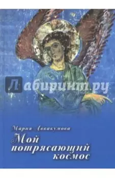 Мой потрясающий космос