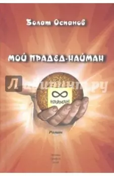 Мой прадед-найман