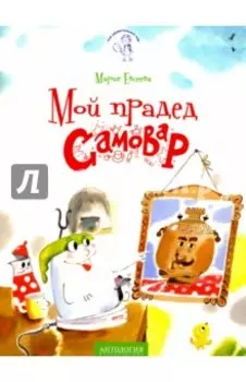 Мой прадед - Самовар