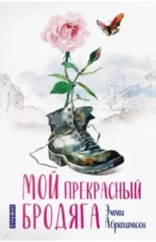 Мой прекрасный бродяга