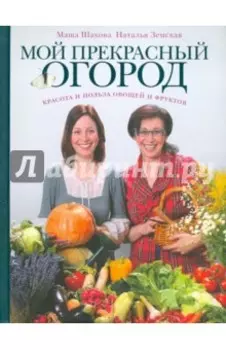Мой прекрасный огород