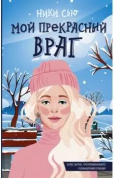 Мой прекрасный враг
