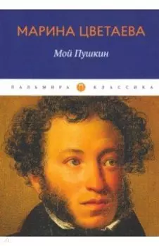 Мой Пушкин