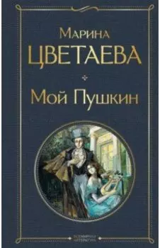 Мой Пушкин
