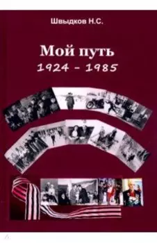 Мой путь. 1924-1985