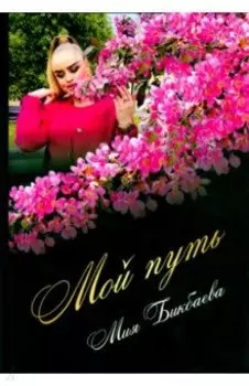 Мой путь