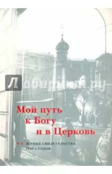 Мой путь к Богу и в Церковь. Живые свидетельства 2000-х годов