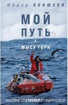Мой путь к мысу Горн. Наедине со стихией и самим собой