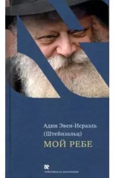 Мой Ребе