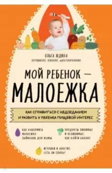 Мой ребенок - малоежка. Как справиться с недоеданием и развить у ребенка пищевой интерес