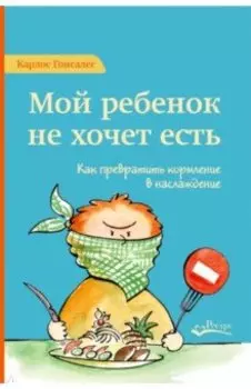 Мой ребенок не хочет есть. Как превратить кормление в наслаждение
