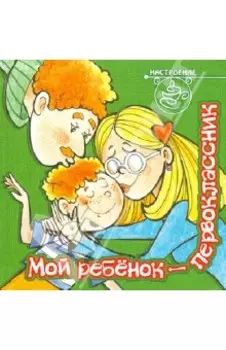 Мой ребенок - первоклассник