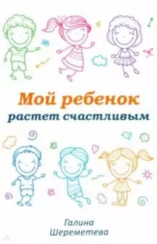 Мой ребенок растет счастливым
